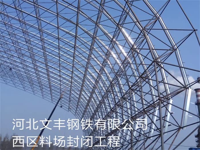 丰台文丰钢铁有限公司西区料场封闭工程
