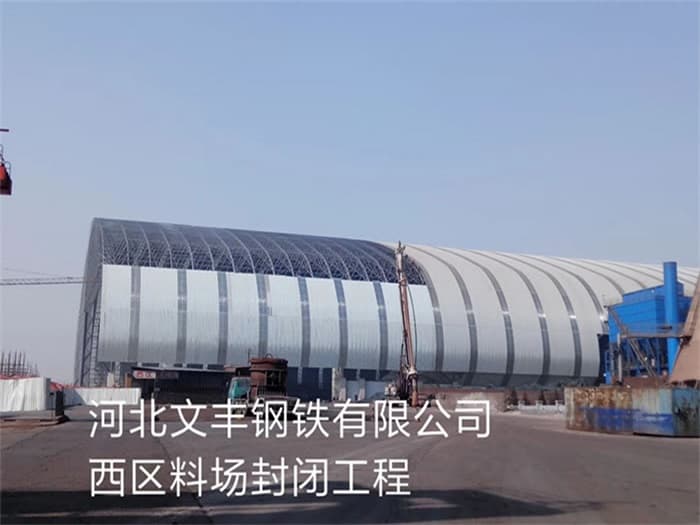 丰台文丰钢铁有限公司西区料场封闭工程