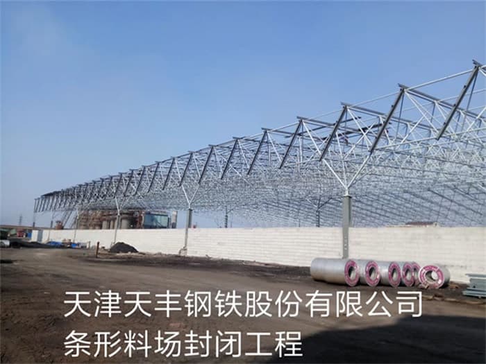 丰台天丰钢铁股份有限公司条形料场封闭工程