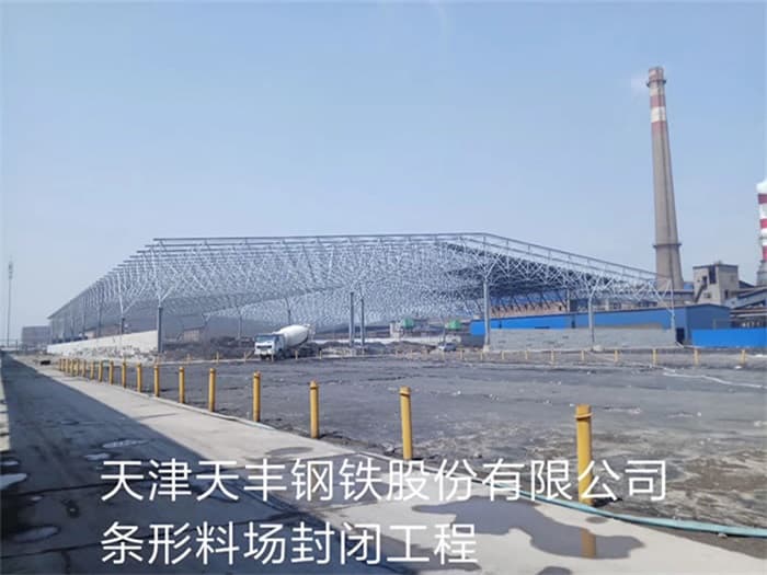 丰台天丰钢铁股份有限公司条形料场封闭工程