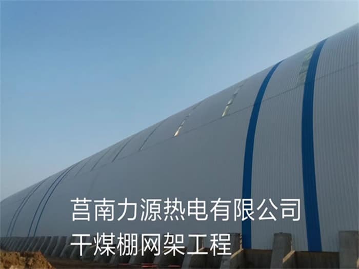 丰台力源热电有限公司干煤棚网架工程