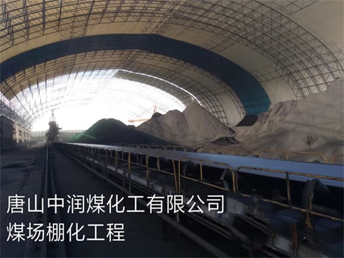 丰台中润煤化工有限公司煤场棚化工程